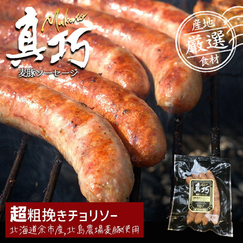 長沼あいす 真巧 麦豚ソーセージ 【 超粗挽きチョリソー 】 送料無料 北海道 限定 ギフト 豚肉 加工品 BBQ バーベキュー 燻製 お取り寄せ お土産 贈り物 内祝い お祝い お返し 結婚祝い 出産祝い 誕生日祝い バレンタイン