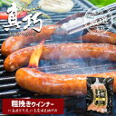 長沼あいす 真巧 麦豚ソーセージ 【 粗挽きウィンナー 】 送料無料 北海道 限定 ギフト ウィンナー 豚肉 加工品 BBQ バーベキュー 燻製 お取り寄せ お土産 贈り物 ギフト 内祝い お祝い お返し 結婚祝い 出産祝い 誕生日祝い バレンタイン 1