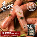 長沼あいす 真巧 麦豚ソーセージ 【青唐辛子】 送料無料 北海道 限定 ギフト 豚肉 加工品 BBQ バーベキュー 燻製 お取り寄せ お土産 贈り物 内祝い お祝い お返し 結婚祝い 出産祝い 誕生日祝い バレンタイン