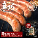 長沼あいす 真巧 麦豚ソーセージ 【 超粗挽きチョリソー 】 3個セット 送料無料 北海道 限定 ギフト 豚肉 加工品 BBQ バーベキュー 燻製 お取り寄せ お土産 贈り物 内祝い お祝い お返し 結婚祝い 出産祝い 誕生日祝い バレンタイン