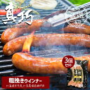 長沼あいす 真巧 麦豚ソーセージ 【 粗挽きウィンナー 】 3個セット 送料無料 北海道 限定 ギフト ウィンナー 豚肉 加工品 BBQ バーベキュー 燻製 お取り寄せ お土産 贈り物 ギフト 内祝い お祝い お返し 結婚祝い 出産祝い 誕生日祝い バレンタイン