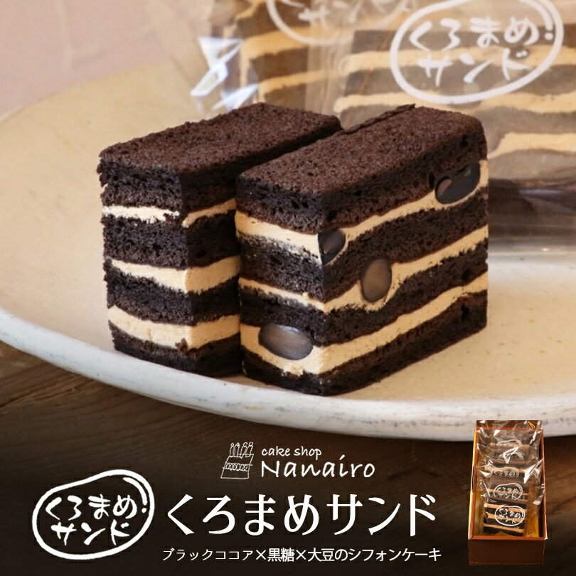 シフォンケーキ 黒豆サンド 5コ入れ 送料無料 冷蔵 北海道 千歳市 スイーツ シフォンケーキ くろまめ 洋菓子 焼き菓子 北海道産素材 cake shop Nanairo ナナイロ 贈り物 ギフト バレンタイン