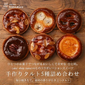 北海道 タルト 5種詰め合わせ 6個入り 食べ比べ スイーツ 送料無料 ケーキ 洋菓子 高級 焼菓子 ギフト 贈り物 北海道産 内祝い お取り寄せ 誕生日 パーティー cake shop Nanairo ナナイロ