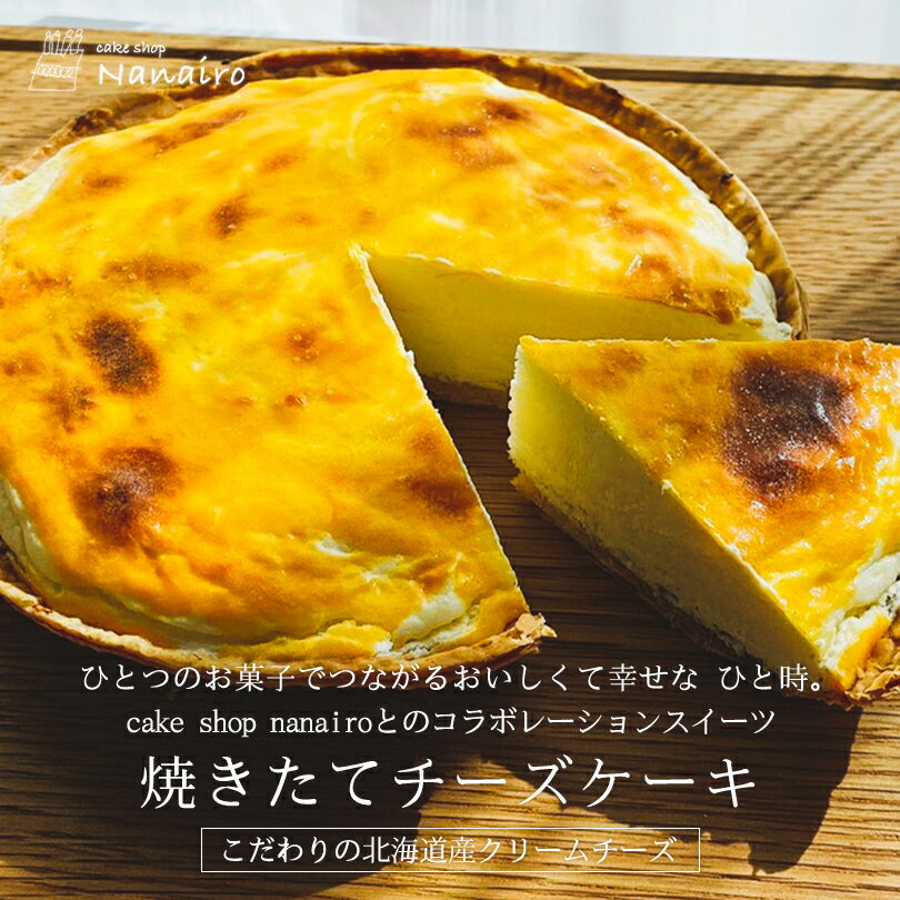 クリームチーズケーキ 焼きたてチーズケーキ 送料無料 北海道産 クリームチーズ カスタード メレンゲ ケーキ お取り寄せ 手作り お誕生日 クリスマス デザート スイーツ プレゼント ギフト お祝い 贈り物 北海道産 cake shop Nanairo ナナイロ バレンタイン