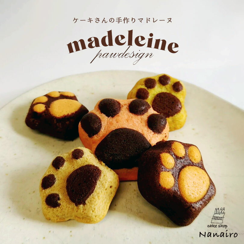 肉球マドレーヌ 個包装 【 10個入 】 北海道 手作り マドレーヌ 焼き菓子 猫好き 犬好き 人気 おしゃれ 可愛い プチギフト スイーツギフト プレゼント ...