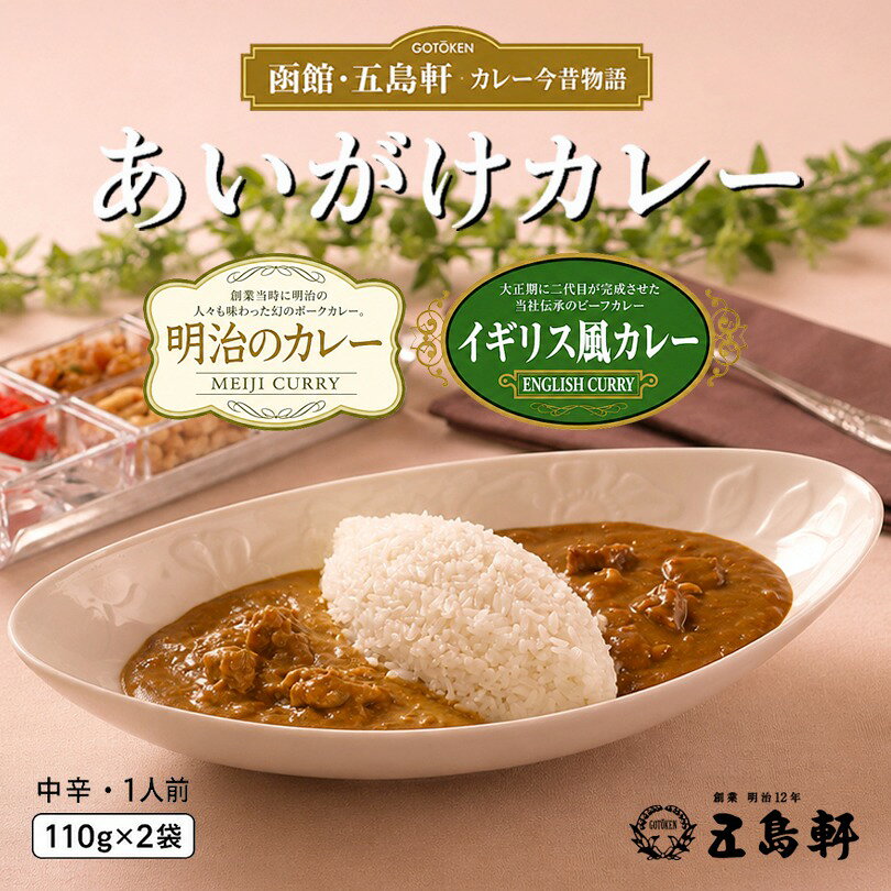 カレー 五島軒 送料無料 レトルト あいがけカレー 中辛 北海道 函館 人気店 2種類 レトルト お土産 ギフト プレゼント お取り寄せ 明治のカレー イギリス風カレー お祝い 内祝 誕生日 母の日 父の日 敬老の日 贈り物 ご当地 お返し 備蓄