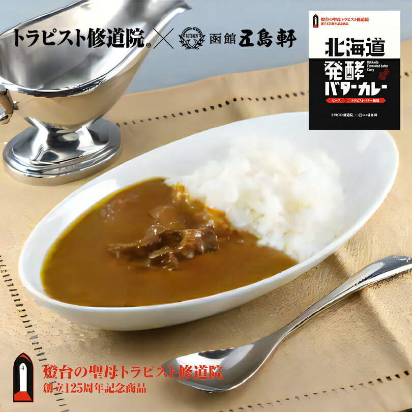 楽天北海道銘菓 センカランド五島軒 カレー 新商品 北海道発酵バターカレー 中辛 200g 北海道 函館 トラピスト トラピストバター レトルト パウチ 名店バレンタイン