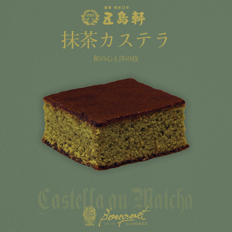 2000円ポッキリ 五島軒 抹茶カステラ 1箱 2個セット 送料無料 北海道 お土産 函館 五島軒スイーツ オリジナル ケーキ 洋菓子 カステラ 抹茶 人気店 名店 大人 贈り物 ギフト 手土産 お取り寄せ 常温 お菓子 バレンタインのサムネイル