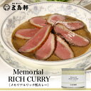 五島軒 カレー メモリアルリッチ鴨カレー 1人前 190g 中辛 送料無料 缶詰 贈り物 ギフト カレーレトルト 人気店 名店 北海道 函館 バレンタイン
