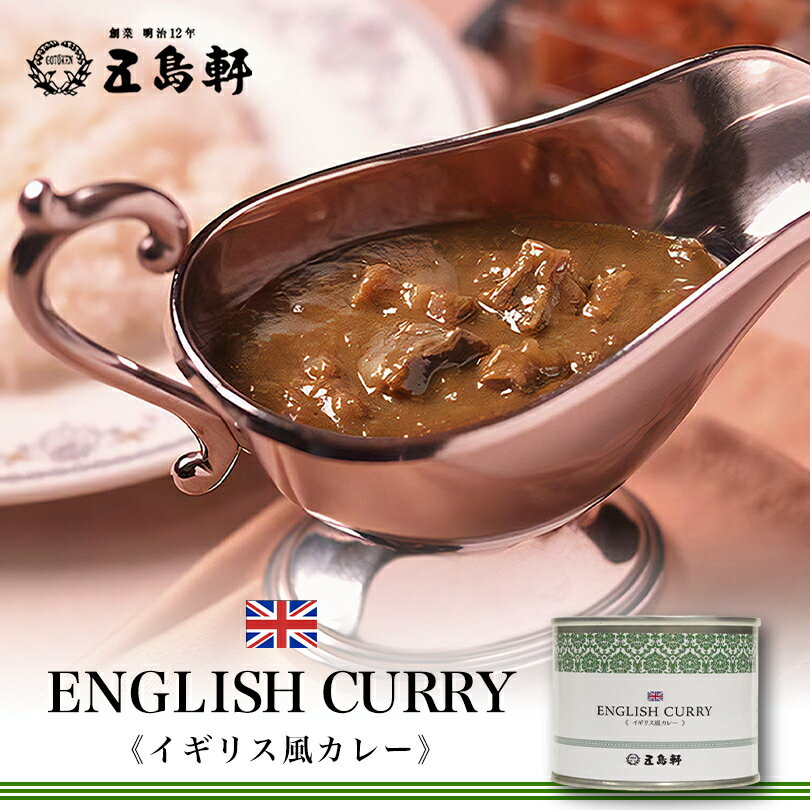 五島軒 カレー イギリス風カレー 1人前 190g 中辛 缶詰 贈り物 ギフト カレーレトルト ビーフカレー 人気店 名店 北海道 函館