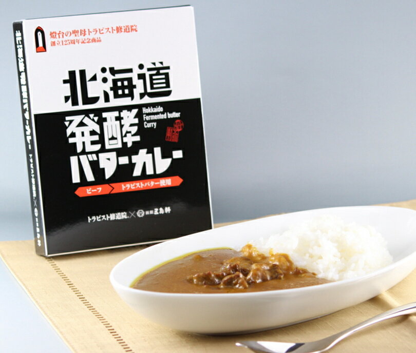 五島軒 カレー 新商品 北海道発酵バターカレー 中辛 200g 10個セット 送料無料 北海道 函館 トラピスト トラピストバター レトルト パウチ 名店 バレンタイン 3