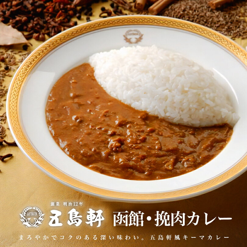 五島軒 函館・挽肉カレー 180g 北海道 レトルト食品 レトルト カレー お土産 ギフト お取り寄せ 函館 プレゼントバレンタイン