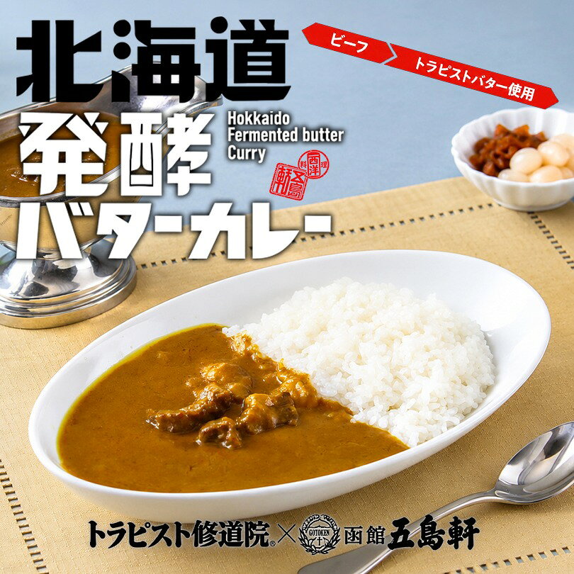 五島軒 北海道発酵バターカレー 200g ビーフ レトルトカレー トラピストバター使用 北海道産ビーフ 函館 老舗 洋食 カレー 北海道グルメ 北海道土産 お取り寄せ