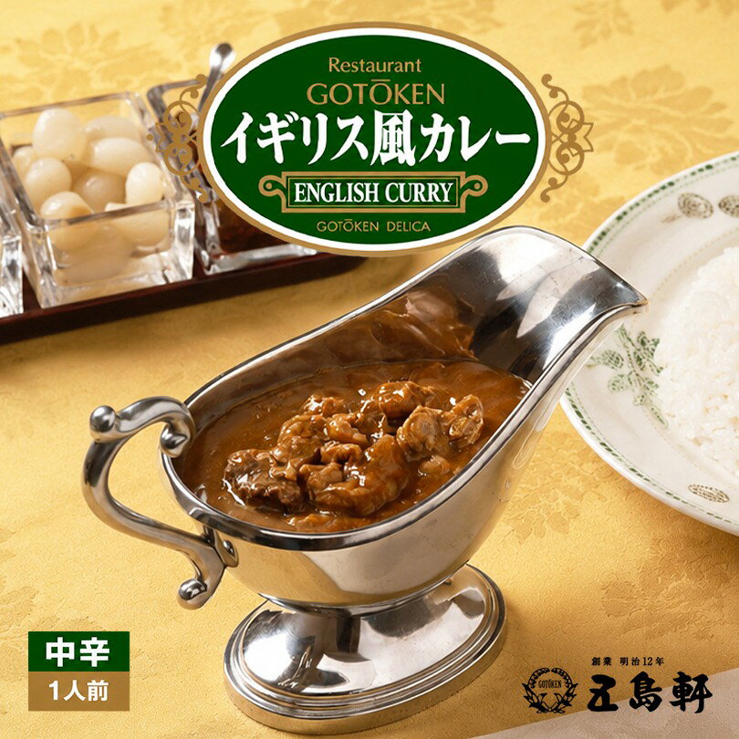 五島軒 イギリス風カレー 中辛 200g 北海道 函館 人気 カレー レトルト レトルト食品 お土産 ギフト 贈り物 名店 お祝い 内祝 お返し 御中元 御歳暮 備蓄 senka-land-10002343 北海道銘菓 センカランド パッケージ画像