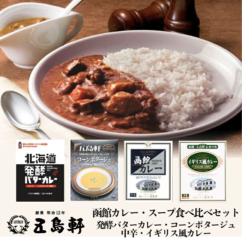 商品情報商品名北海道発酵バターカレー函館カレー 中辛コーンポタージュイギリス風カレーアレルギー成分原材料参照原材料【発酵バターカレー】牛肉（国産）、濃縮乳、オニオンソテー、カレールー（小麦粉、牛脂豚脂混合油脂、ソテー・ド・オニオン、カレー粉、食塩、砂糖、その他）（大豆・バナナ・りんごを含む）、バター、小麦粉、香辛料、砂糖、カレー粉、マンゴーチャツネ、醤油、ウスターソース、食塩、にんにく、生姜、ビーフコンソメ、ビーフ・チキンブイヨン、酵母エキス/調味料（アミノ酸等）、着色料（カラメル）、酸味料、香辛料抽出物【函館カレー 中辛】野菜・果実(じゃがいも、人参、玉葱、にんにく、生姜、バナナ)、豚肉、小麦粉、動物油脂、マンゴペースト、カレー粉、バター、食塩、砂糖、ビーフブイヨン、チキンブイヨン、乳糖、ソースパウダー、香辛料、脱脂粉乳、ぶどう糖、ビーフパウダー、着色料(カラメル)、調味料(アミノ酸等)、酸味料(原材料の一部に大豆、りんごを含む)【コーンポタージュ】牛乳（国内製造）、ビーフブイヨン(鶏肉を含む）、コーンピューレ、生クリーム、小麦粉、バター、ビーフコンソメ（大豆を含む）、砂糖、食塩、洋酒、白胡椒/調味料（アミノ酸等）、着色料（カラメル）、香辛料抽出物、酸味料【イギリス風カレー 】牛肉(国産)、野菜・果実(玉葱、りんご)、カレールー(小麦粉、牛脂豚脂混合油脂、ソテー・ド・オニオン、食塩、カレー粉、砂糖、その他(大豆・バナナを含む))、バター、ビーフブイヨン(鶏肉を含む)、カレー粉/着色料(カラメル)、調味料(アミノ酸等)、酸味料保存方法直射日光を避け、常温で保存して下さい。発送温度帯通年 常温賞味期限製造日より730日※お届けする商品の賞味期限は700日〜150日の間となります。（商品個々に賞味期限が印字されております）同梱について■常温商品・冷蔵商品との同梱が可能です。■冷凍の商品を同時にご注文いただく場合は、別途送料が必要です。　※こちらの商品 ＋ 常温の商品 ＝ 同梱OK　※こちらの商品 ＋ 冷蔵の商品 ＝ 同梱OK、冷蔵便の送料となります　※こちらの商品 ＋ 冷凍の商品 ＝ 同梱不可、冷凍便の送料が別途必要五島軒 4種類詰め合せセット(北海道発酵バターカレー・コーンポタージュ・函館カレー 中辛・イギリス風カレー)各1個 送料無料 北海道 函館 トラピスト修道院 トラピストバター レトルト パウチ 名店 欧風ビーフカレー コーン ミルク バター ポタージュ バレンタイン 毎日の食卓をちょっと贅沢なレストラン気分にしたい夕食にいかがでしょうか。 北の大地が育んだスープと野菜カレーの自然豊かな詰め合せセット商品 2