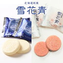 雪花青 5入 モイストリッチストロベリー＆ロイヤルモイスティホワイト 食べ比べセット【各1個】送料無料 メール便 同梱不可 北海道 ホワイトチョコレート クッキー 生チョコ ショコラ 苺 いちご 贈り物 ギフト プレゼント 青華堂 バレンタインの商品画像