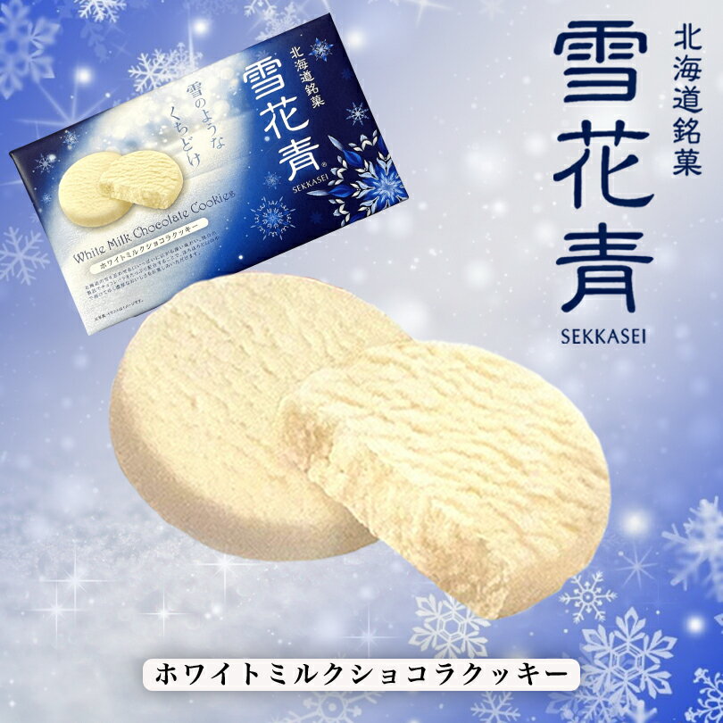 北海道銘菓 雪花青 ホワイトミルクショコラクッキー 12枚入 送料無料 青華堂 クッキー 生チョコ 濃厚 ご当地 お土産 ギフト プレゼント 贈り物