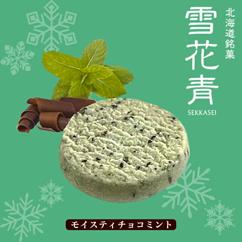 北海道銘菓 雪花青 モイスティチョコミント 5枚入 送料無料 青華堂 クッキー 生チョコ 濃厚 チョコミント ミント ご当地 お土産 ギフト プレゼント 贈り物