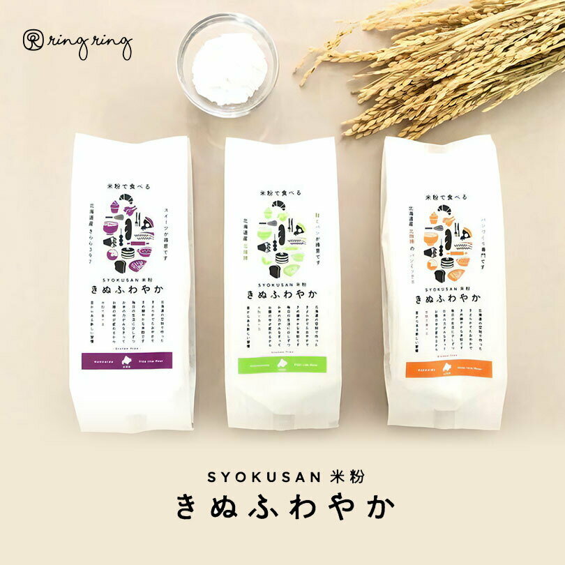 ringring SYOKUSAN 米粉 きぬふわやか米粉(きらら397) 250g 【5個セット】送料無料 送料込み 北海道産米 スイーツ 北海道 空知 お菓子作り スイーツ作り パン作り 贈り物 ギフト プレゼント バレンタイン