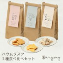 ringring リングリング バウムラスク3種食べ比べセット 送料無料 ハード ソフト バウム プレーン りんご バウムクーヘン ラスク 米粉バウム バウムクーヘン 北海道 札幌 グルテンフリー 米粉100% 贈り物 ギフト 北海道産素材 お土産 手土産 人気店 バレンタイン