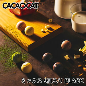 CACAOCAT ミックス 9個入 BLACK 2個セット 送料無料 北海道 チョコレート お土産 手土産 人気 ダーク ミルク 抹茶 ホワイト ストロベリー ヘーゼル ミント カカオ DADACA カカオキャット 猫 ねこ ネコ 一口サイズ 海外