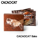 CACAOCAT Bake ミルク 3個入り 送料無料 送料込み レターパック便 北海道 チョコレー ...