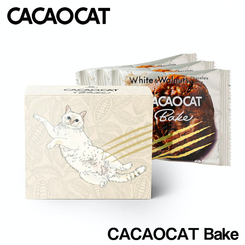 CACAOCAT Bake ホワイト＆ウォールナッツ 3個入り 送料無料 送料込み 北海道 チョコレート お土産 手土産 人気 カカオ DADACA カカオキ..