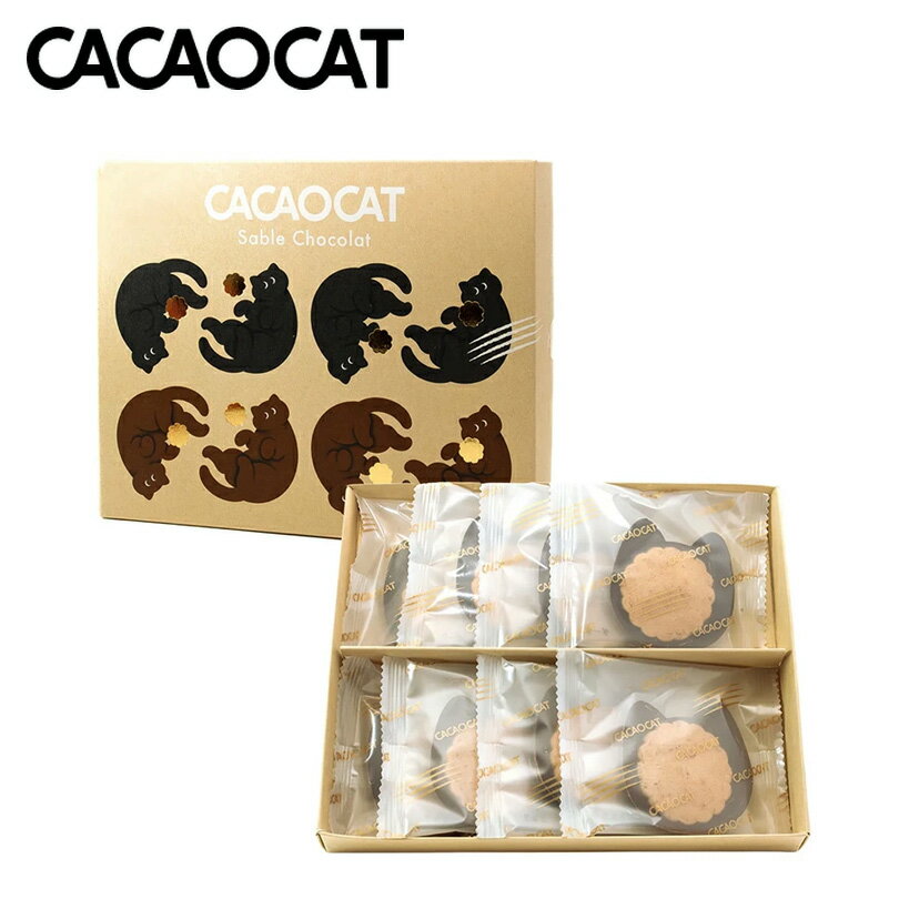 CACAOCAT Sable Chocolat 8個入 送料無料 DADACA カカオキャット 猫型クッキー クッキー チョコレート 北海道 ご当地 お土産 ギ...