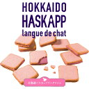 北見鈴木 北海道ハスカップラングドシャ 8枚入 送料無料 北海道 ハスカップ ラングドシャ お菓子 焼き菓子 ご当地 お土産 ギフト 贈り物 プレゼント