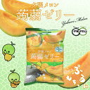 北見鈴木 夕張メロン 蒟蒻ゼリー 12個入 送料無料 北海道 夕張市 ゼリー おやつ ご当地 ギフト お土産 贈り物 プレゼント ばらまき 冷やしゼリー 夏 個包装