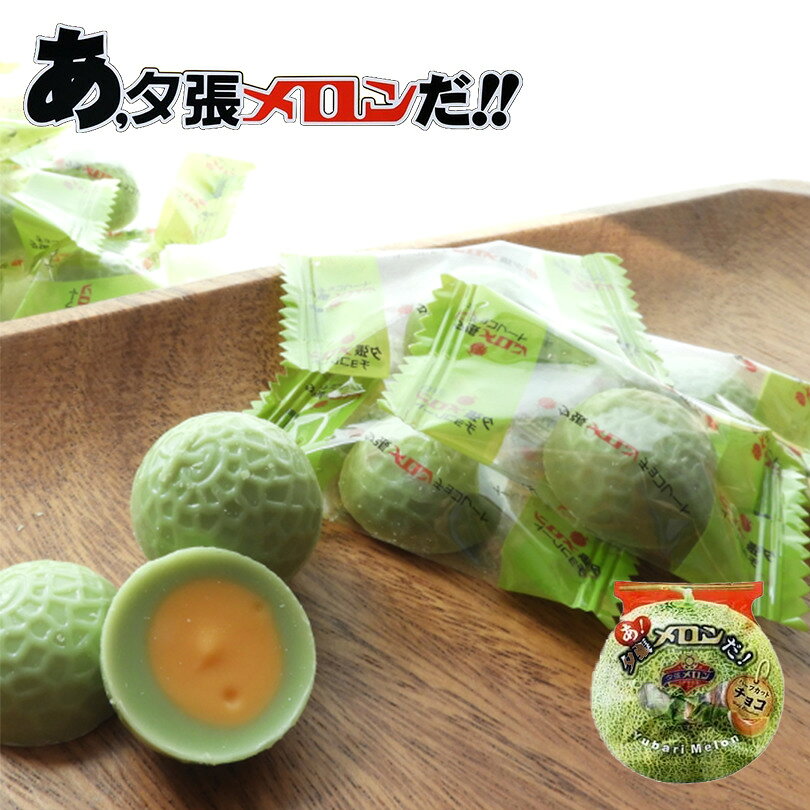 あ！夕張メロンだ！ 60g 送料無料 夕張メロンハーフチョコレート 北海道土産 まるでメロン 一口サ ...