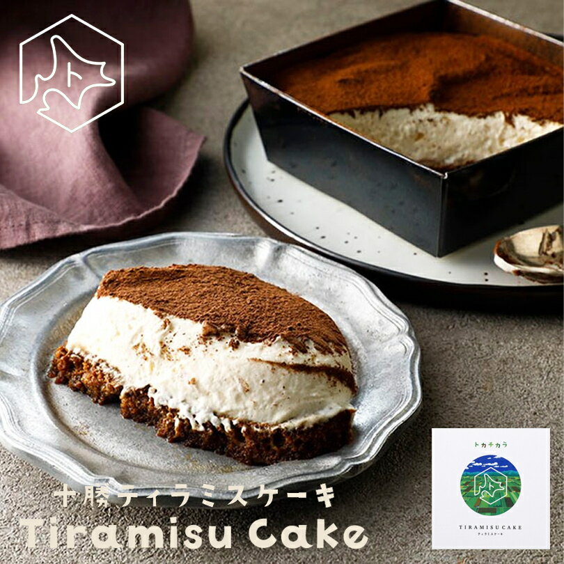 トカチカラ 十勝ティラミスケーキ 送料無料 送料込み 北海道 とかち 十勝産生乳 マスカルポーネ 贈り物 ギフト 母の日 父の日 ご当地 人気 お菓子 スイーツのサムネイル
