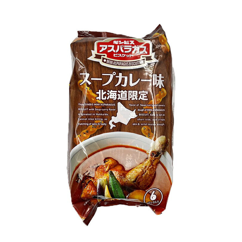 ギンビス アスパラガスビスケット スープカレー味 北海道 カレー 焼き菓子 ビスケット 袋 お土産 ギフト プレゼント 限定 2