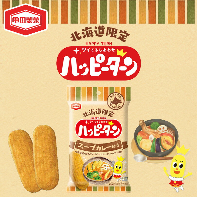ハッピーターン スープカレー味 34g 送料無料 亀田製菓 北海道 限定 ご当地 お菓子 お土産 小袋 アジカル カレー