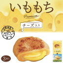 いももち チーズ入 50g 3個入 送料無料 北海道 じゃがいいも イモモチ ご当地 グルメ お土産 ギフト プレゼント 贈り物