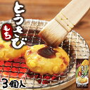 とうきびもち 50g 3個入 送料無料 北海道 とうもろこし コーン 餅 ご当地 グルメ お土産 ギフト プレゼント 贈り物
