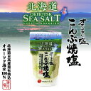 オホーツクの塩 昆布焼塩 袋 90g つらら 日高昆布 オホーツク ギフト プレゼント 贈り物 ご当地 お土産 手土産 お取り寄せ