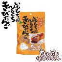 いももち風ひとくちきびだんご 90g 送料無料 北海道産 じゃがいも きびだんご 甘じょっぱい 醤油タレ風味 ご当地 お土産 ギフト 贈り物 プレゼント