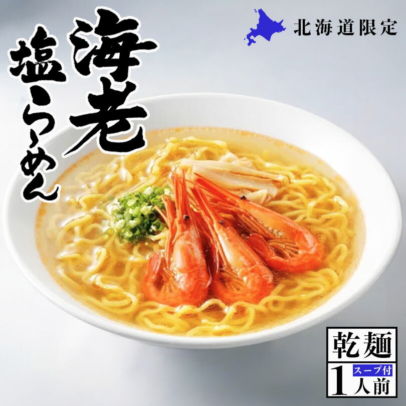 北海道限定 海鮮海老塩らーめん 1食入 送料無料 北海道 エビ ラーメン 乾麺 ご当地 お土産 贈り物 ギフト プレゼント