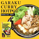 ベル食品 GARAKUのカレー鍋つゆ 700g 送料無料 なべつゆ ストレートタイプ 北海道 札幌 有名店 ご当地 お土産 ギフト プレゼント 贈り物