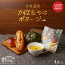 かぼちゃのスープ 4食入 送料無料 北海道産 かぼちゃ スープ お湯だけ 自宅で 簡単 ご当地 お土産 ギフト プレゼント 贈り物 北海道ダイニングキッチン