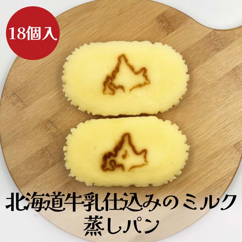 訳あり パンセット【18個セット】北海道牛乳仕込みのミルク蒸しパン 送料無料 数量限定 早い者勝ち 日糧製パン 北海道 Nichiryo スイーツ 菓子パン チーズ蒸しパン ミルクパン ミルク蒸しパン 特価 北海道産 小麦 牛乳 食品ロス 北海道刻印 MILKLAND Hokkaido