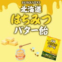 昭和製菓 北海道はちみつバター飴 送料無料 ご当地 お土産 飴 あめ おやつ キャンディー 蜂蜜 ハチミツ 送料無料