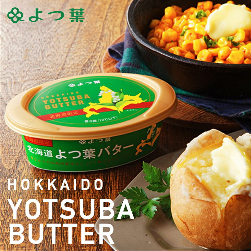 よつ葉バター 125g 北海道バター 北海道限定 よつ葉 お菓子 お土産 プレゼント ギフト バレンタイン 料..