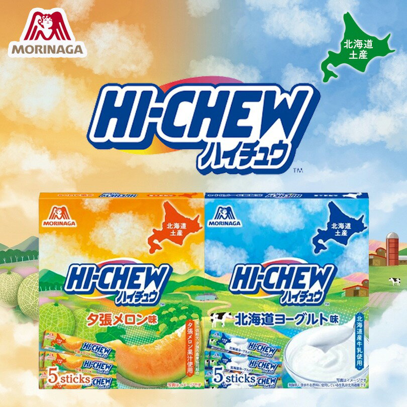 森永製菓 ハイチュウ 夕張メロン味 ヨーグルト味 各5本入 食べ比べセット 送料無料 北海道限定 HI-CHEW 北海道産 牛乳 ご当地 お土産 ギフト プレゼント 贈り物