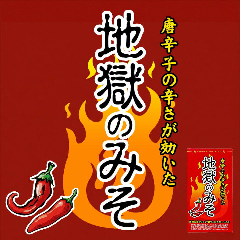 Other - 地獄の味噌 140g 送料無料 唐辛子 みそ 野菜に ご飯に 調味料 ご当地 お土産 ギフト プレゼント 贈り物