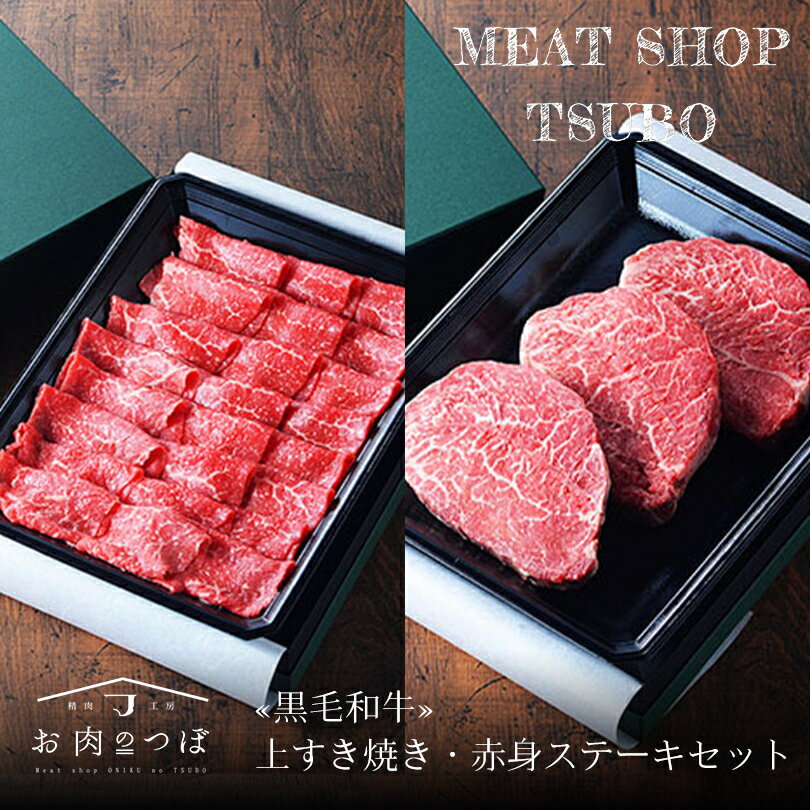 お肉のつぼ 黒毛和牛 (上)すき焼き・赤身ステーキセット 産地直送 送料無料 送料込み 北海道 国産 びえい和牛 カタバラ お取り寄せ ギフト 贈り物 父の日 お中元 お歳暮 お祝い バレンタイン 1