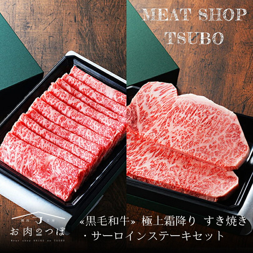 肉・セット お肉のつぼ 黒毛和牛 (極上)すき焼き・サーロインステーキセット 産地直送 送料無料 送料込み 北海道 国産 ちとせ和牛 お取り寄せ ギフト 贈り物 父の日 お中元 お歳暮 お祝い バレンタイン