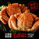 北海道 根室産 毛蟹 400g 2尾 毛ガニ 毛がに けがに カニ 蟹 かに 北海道産 海鮮 海産 プレゼント ギフト グルメ お祝い 姿 お取り寄せ お中元 ...