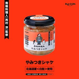 かみひとえ 南極料理人 やみつきシャケ 150g 送料無料 ノフレ食品株式会社 おかず 人気 お土産 プレゼント ギフト 北海道 お土産 ギフト メディア